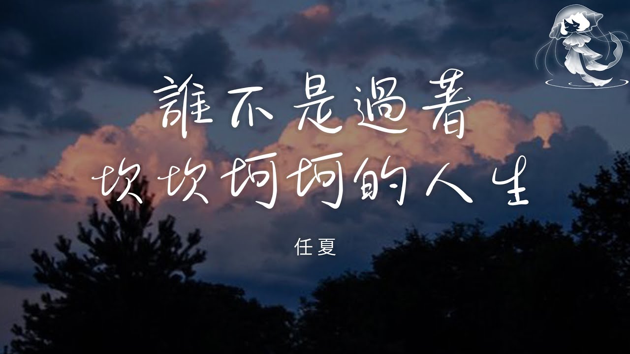 任夏 - 誰不是過著坎坎坷坷的人生「誰不是肩上扛著擔啊 頭上流著汗啊 都想改變命運啊」【動態歌詞】♪