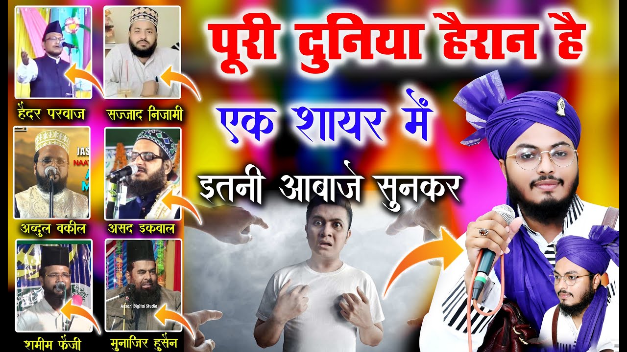 दुनिया रह रह गई हक्का बक्का ✓  इतनी आवाजे एक शायर में || Rashid Raza Markazi All Islamic Naat
