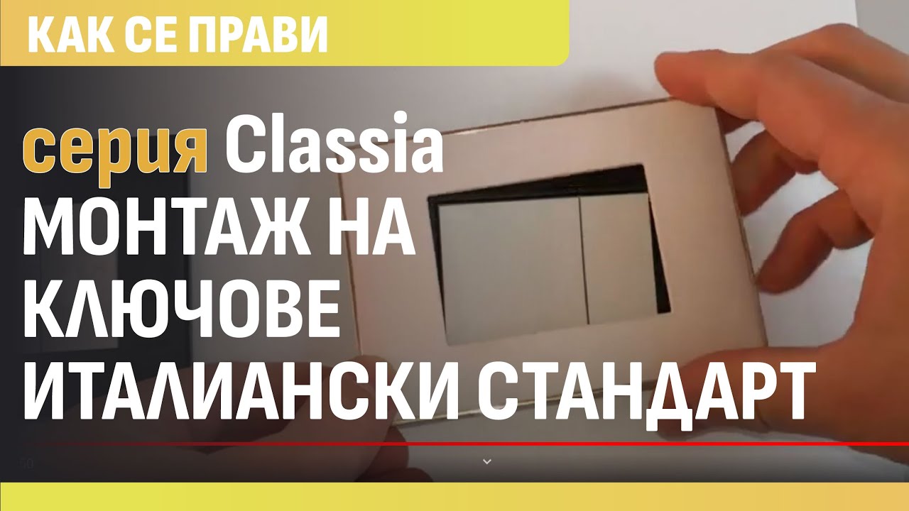 Как да монтирате италиански стандарт контакти и ключове BTicino от серия Classia