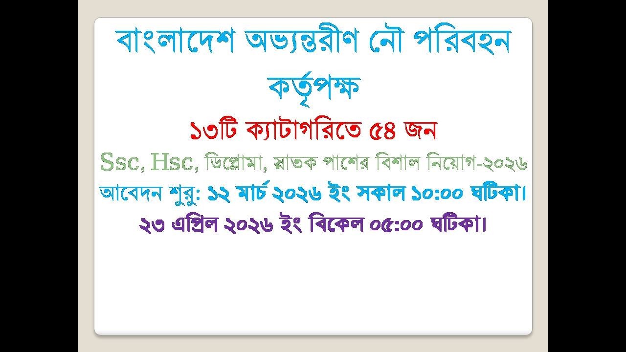 বাংলাদেশ অভ্যন্তরীণ নৌ পরিবহন কর্তৃপক্ষ নিয়োগ 2026, ৯,৩০০/- থেকে ৫৩,০৬০/-