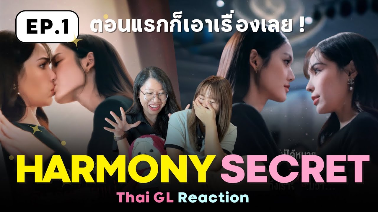 Thai GL Reaction | Harmony Secret ดีลลับฉบับเล่นเล่ห์ EP.1 ✨ ตอนแรกก็เอาเรื่องเลยย 
