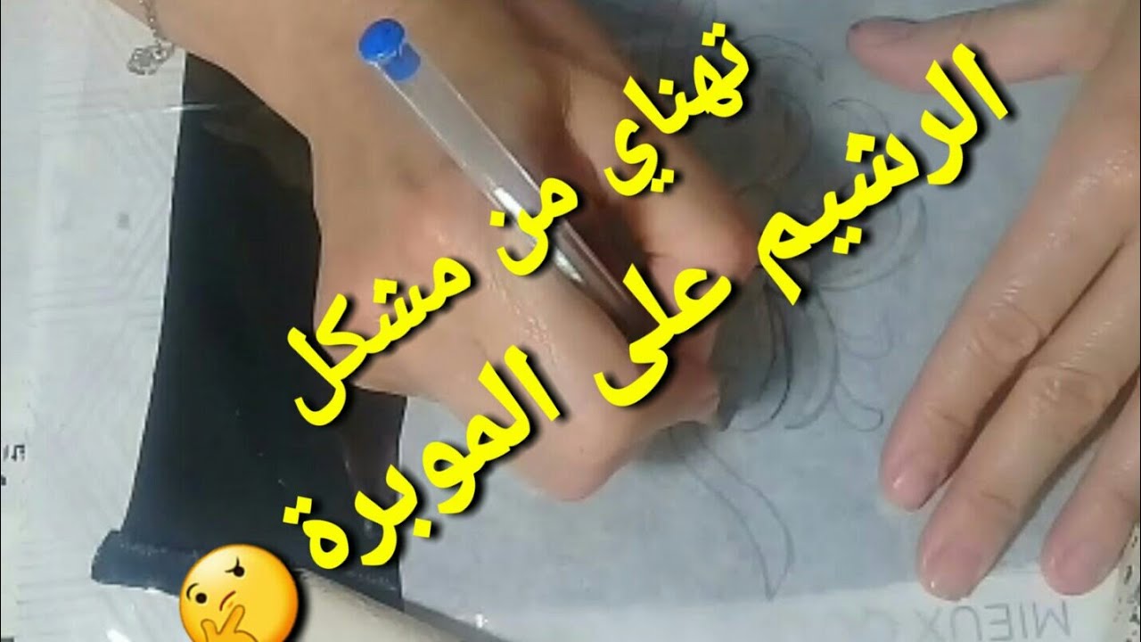 وداعا لمشكل الرشيم على الموبرة 🤔طريقة سهلة وناجحة 👌100/100مع سلمى