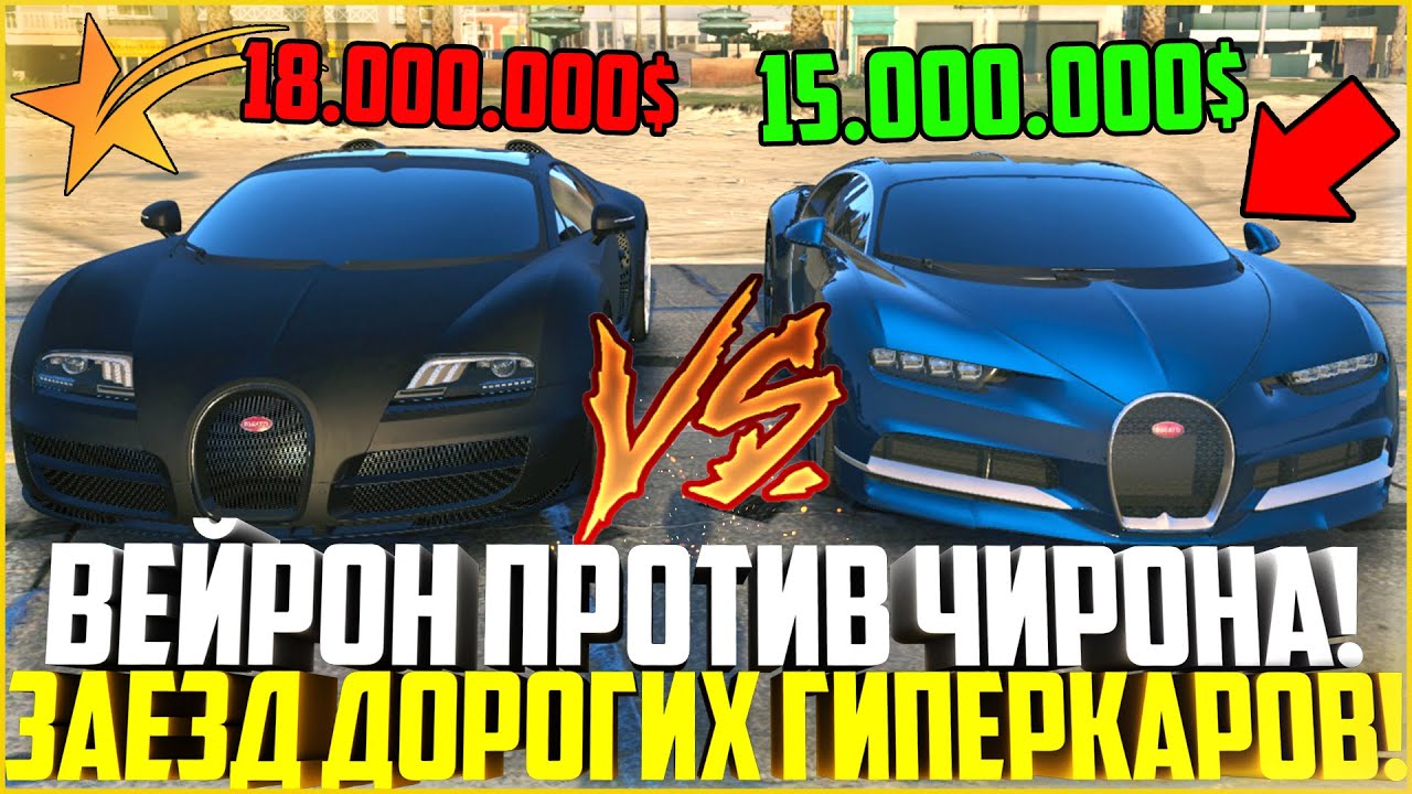 НОВЫЙ BUGATTI VEYRON ПРОТИВ BUGATTI CHIRON! ПОЛНОЕ СРАВНЕНИЕ И ЗАЕЗД! ЧТО ЛУЧШЕ КУПИТЬ? - GTA 5 RP
