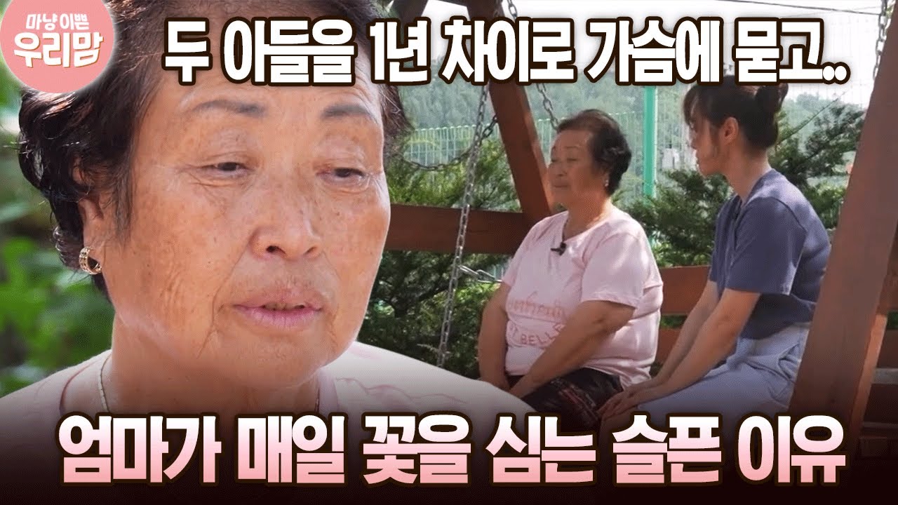 두 아들을 1년 차이로 가슴에 묻고.. 엄마가 매일 꽃을 심는 슬픈 이유 [마냥 이쁜 우리맘 16회-2]