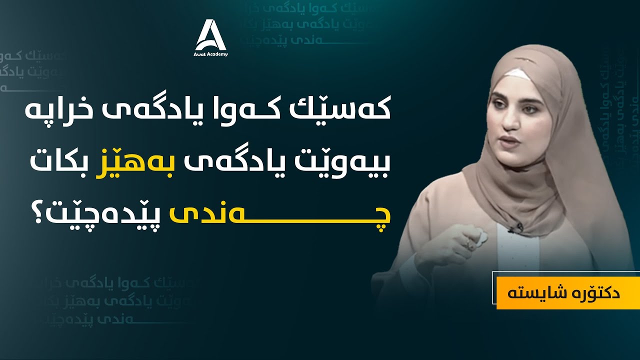 كه‌سێك كه‌وا یادگه‌ی خراپه‌ بیه‌وێت یادگه‌ی به‌هێزبكات چه‌ندی پێده‌چێت؟