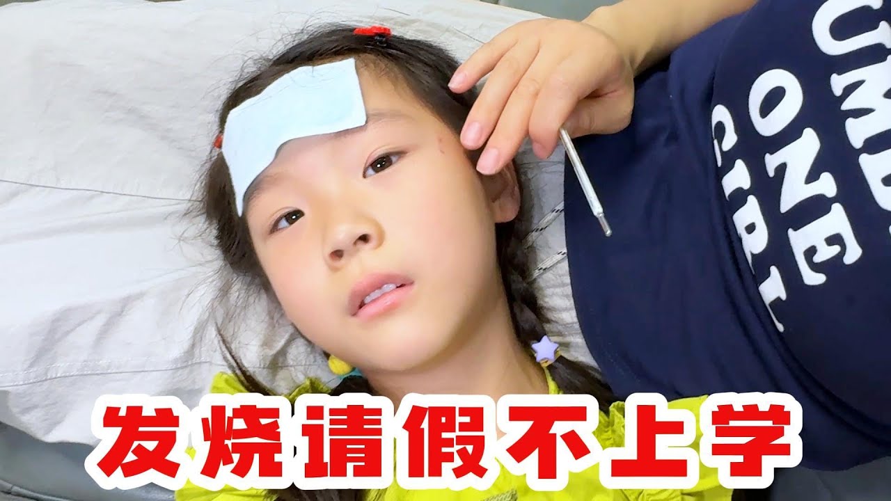 月月发烧请假回家看电视，因祸得福