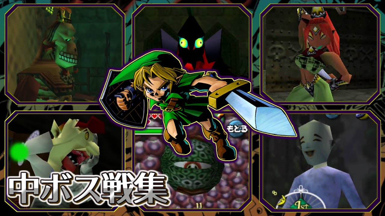 ゼルダの伝説 ムジュラの仮面  中ボス戦集【完全版】
