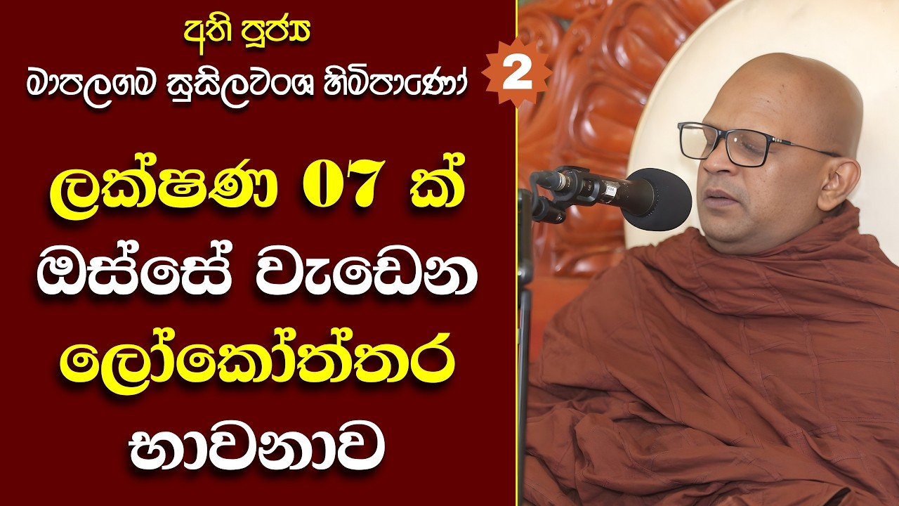 172 Ven Mapalagama Susilawansa Himi |  රාග, ද්වේශ, මෝහ, (කෙලෙස්) හටගන්නේ කෙසේද?