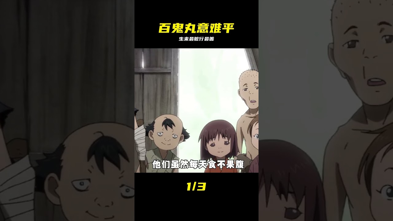 做著最骯臟的工作，卻行最善良之事，這是百鬼丸一生的意難平 #百鬼丸 #大剑 #动漫 #意难平 #感人