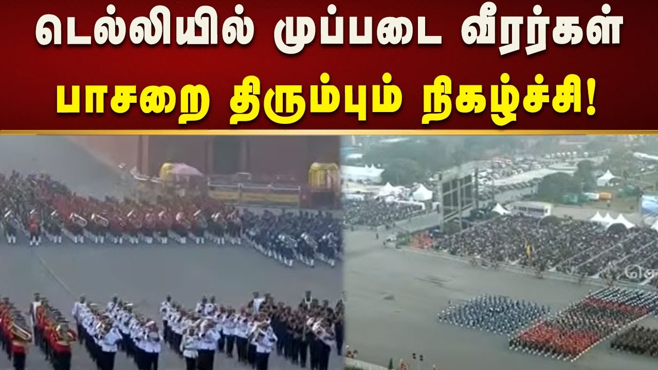குடியரசு தின விழாவில் பங்கேற்ற முப்படை வீரர்கள் பாசறை திரும்பும் நிகழ்ச்சி! | Kalaignar News