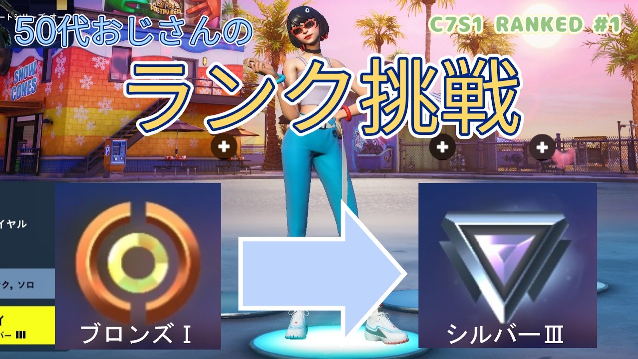 【50代フォートナイト好き】ランクに挑戦！ブロンズⅠ～シルバーⅢ 　C7S1 RANKED.1 #フォートナイト #fortnite