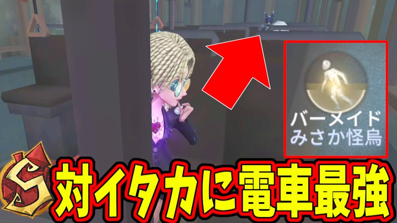 【第五人格】４台分チェイス！イタカSランカーVSバーメイドSランカーでやっぱり最強の味方は電車【IdentityⅤ】【アイデンティティ5】