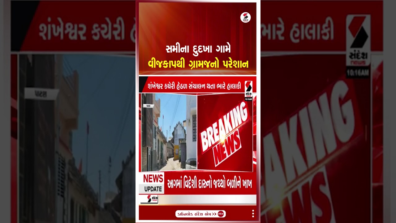 Patan | સમીના દુદખા ગામે વીજકાપથી ગ્રામજનો પરેશાન | Gujarat | Publice Protest | Gujarat | Shorts