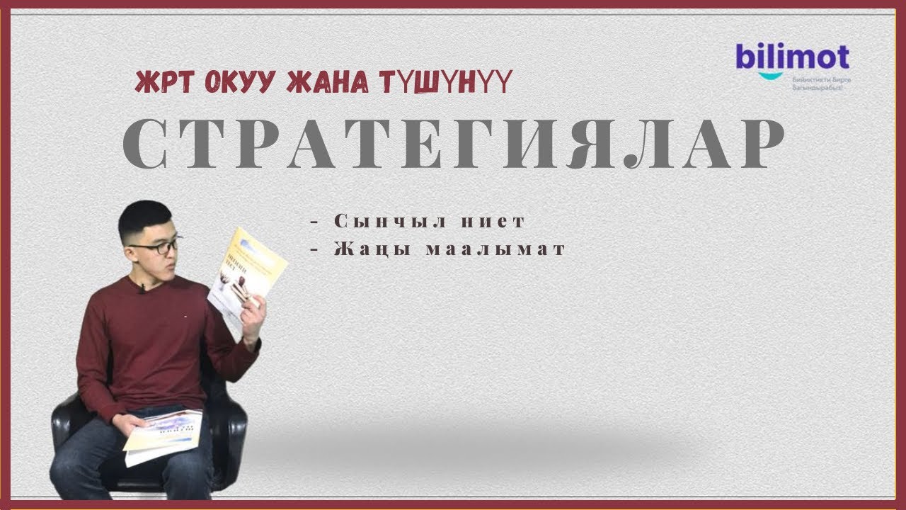 ЖРТ Стратегиялар | ОКУУ ЖАНА ТҮШҮНҮҮ (ОРТ)