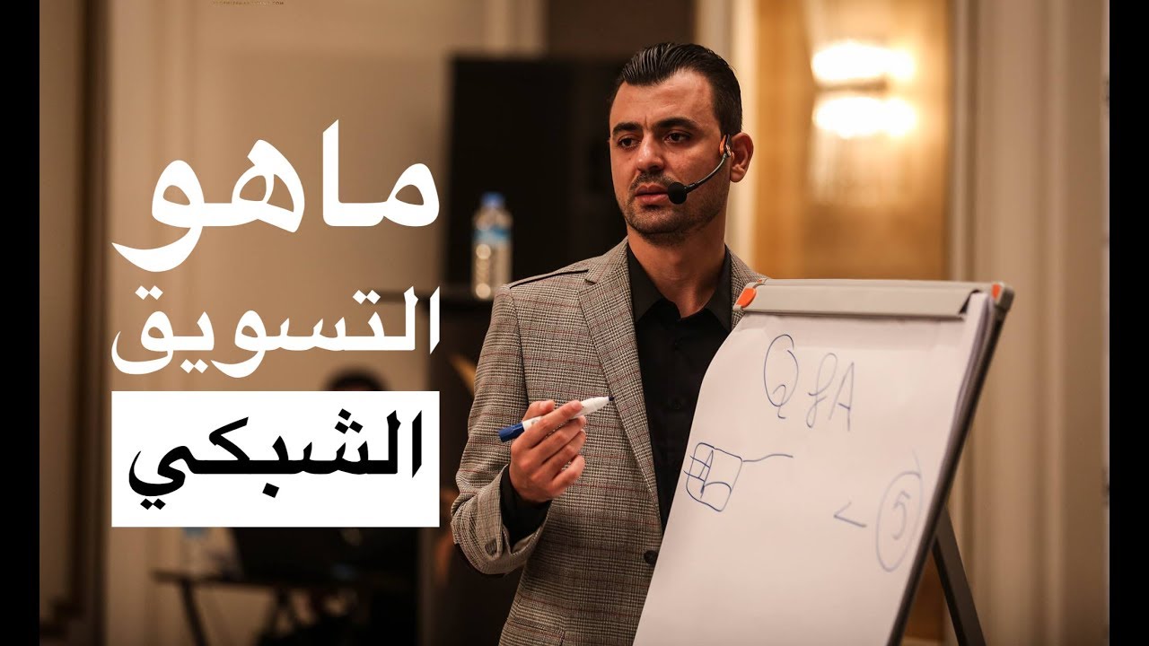 ماهو التسويق الشبكي |  تعريف ، وإحصائيات |