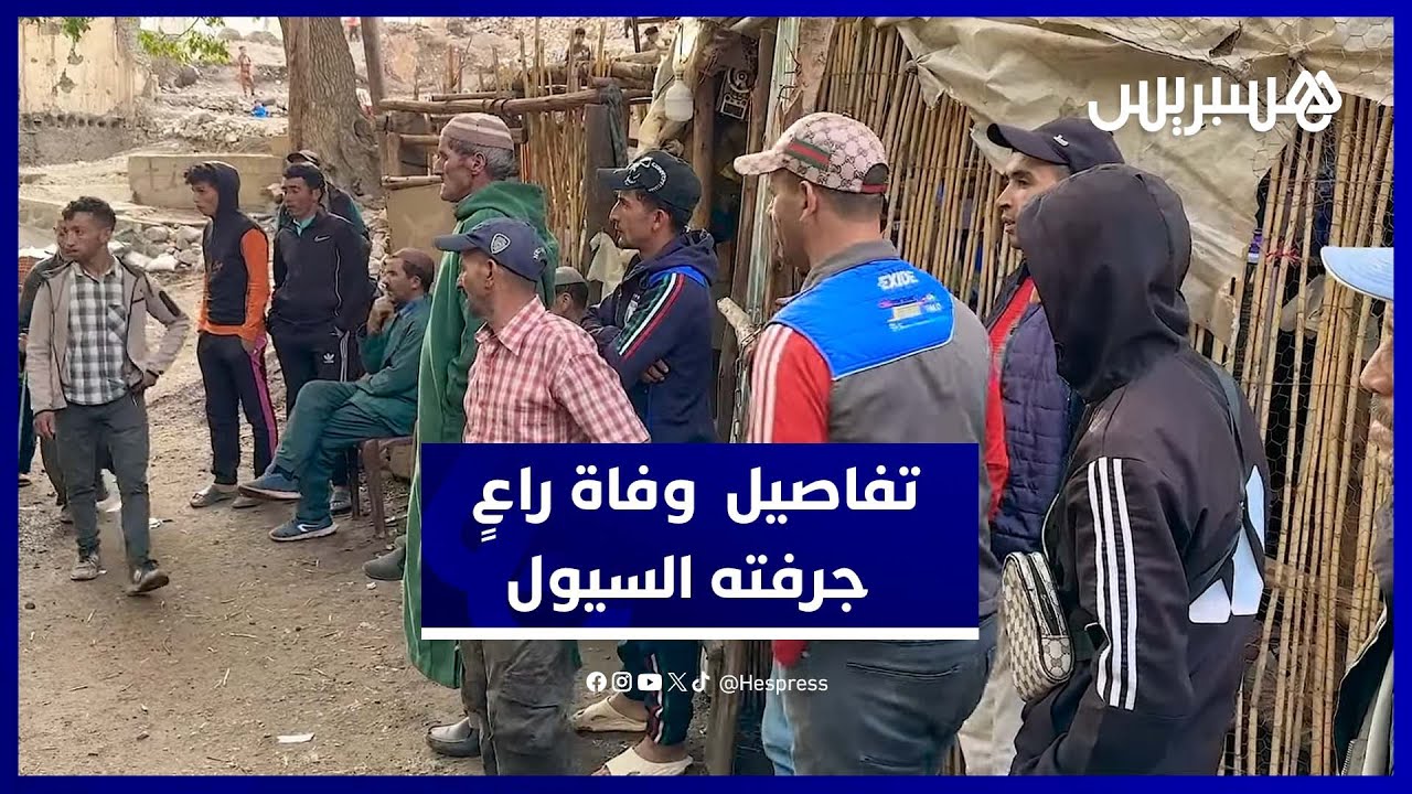حمولة واد دوار تزكين تكنت تودي بحياة شخص يرعى الغنم وعائلته تروي التفاصيل