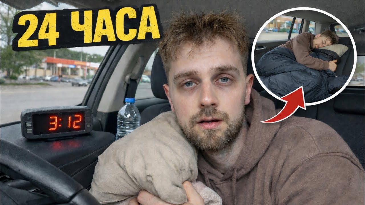 24 ЧАСА ЖИВЕЯ В КОЛАТА СИ