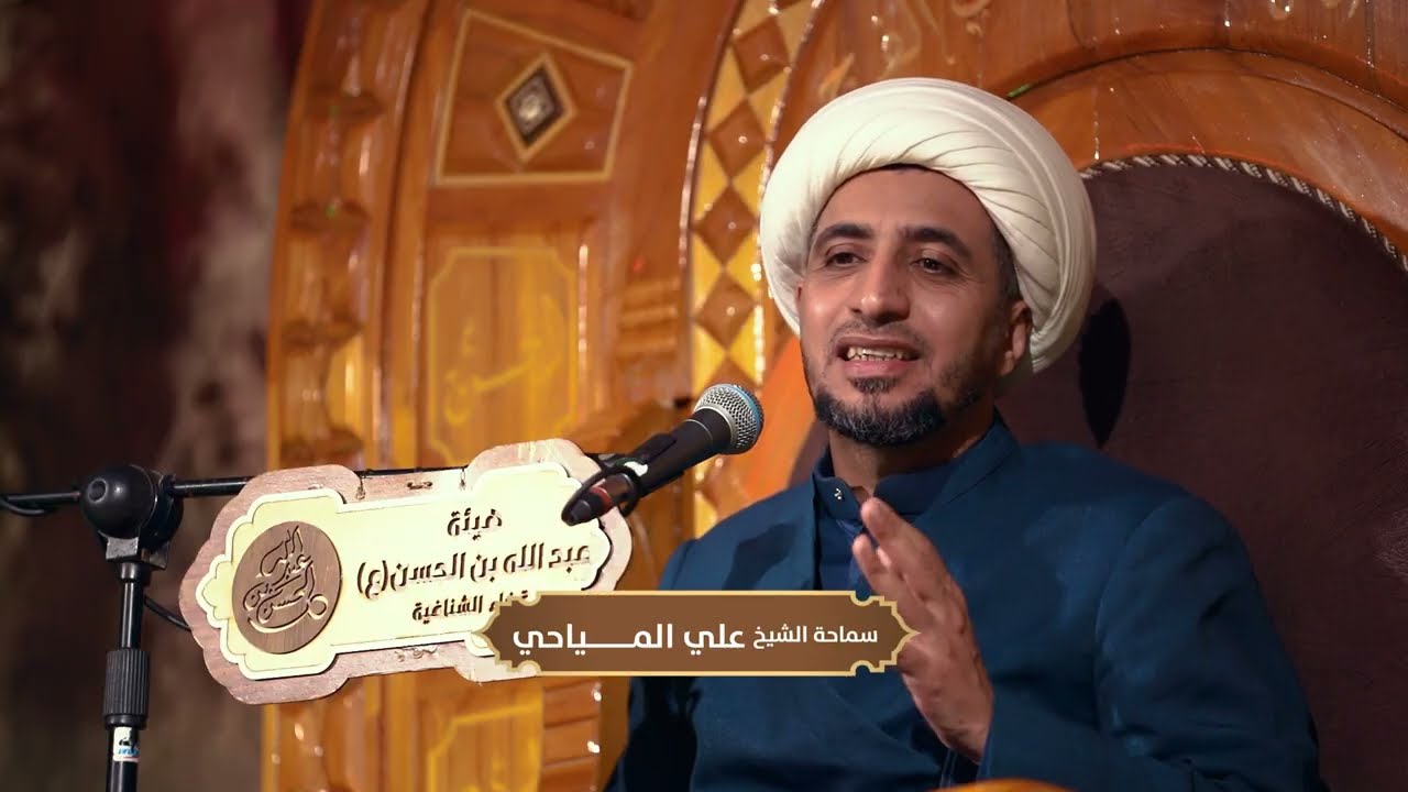 شيخ علي المياحي الليله الأولى  العزاء المركزي هيئة عبدالله بن الحسين 