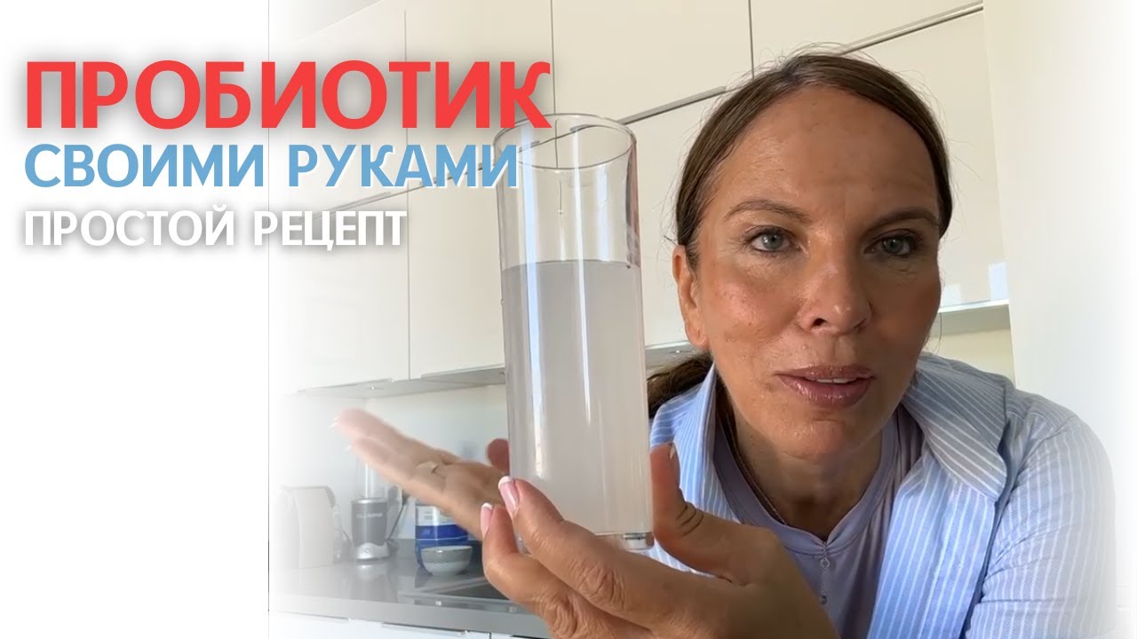 Пробиотик своими руками для кишечника, кожи и волос. Простейший рецепт