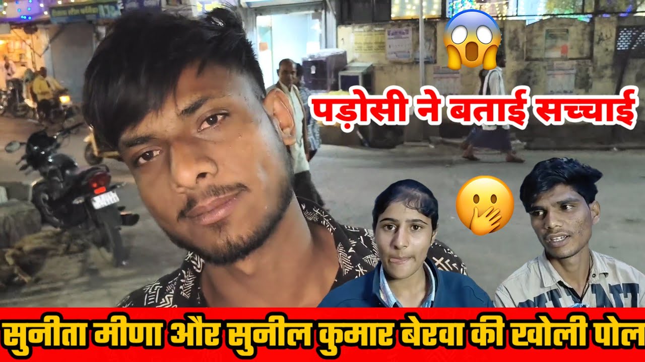सुनीता मीणा के गांव के लड़के ने खोली सुनीता की पोल || सुनील कुमार बैरवा का सच आया सामने