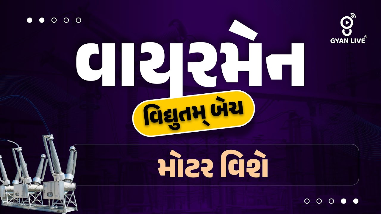 મોટર વિશે | Wireman (વાયરમેન) વિધ્યુત્તમ બેચ | LIVE@05:30PM #GETCO #UGVCL #PGVCL #gyanlive