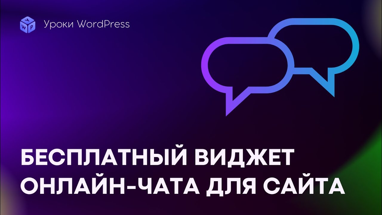 Бесплатный онлайн-чат на сайт — инструкция по установке и обзор настроек Tawk.to