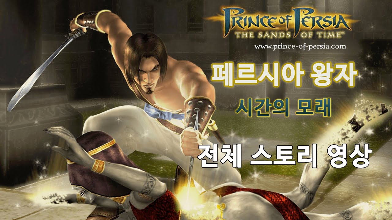 페르시아의 왕자 : 시간의 모래 풀스토리 (Prince of Persia Sand of Time)