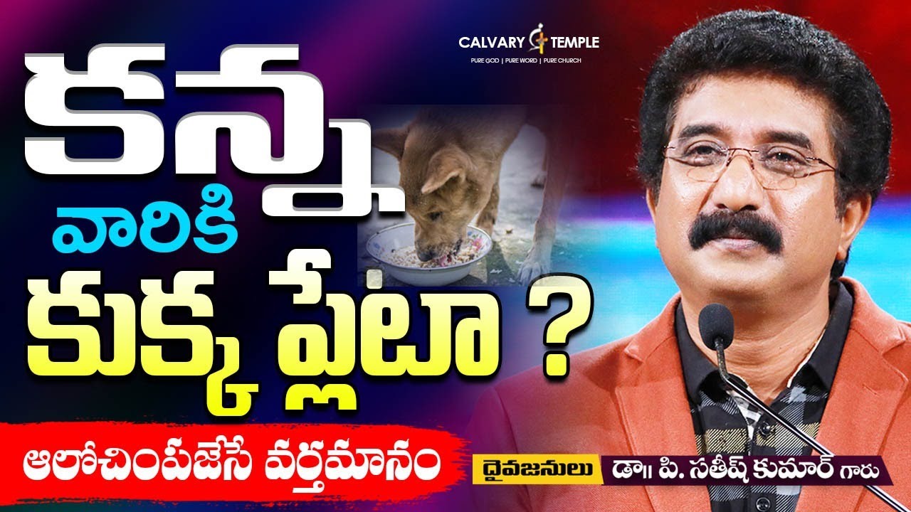 కన్న వారికి కుక్క ప్లేటా? || ఆలోచింపజేసే వర్తమానం | Dr. P. Satish Kumar | Calvary Temple | India