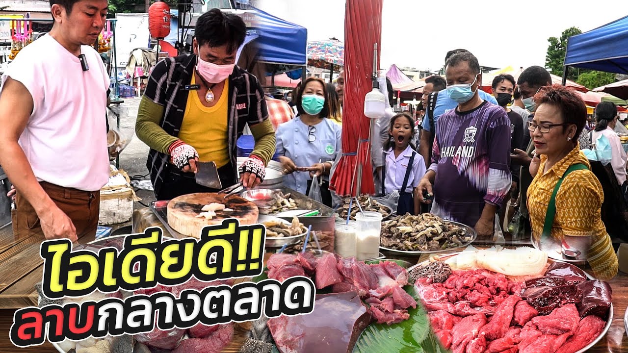 ต่อคิวแน่น!! ร้านลาบกลางตลาด “สรพรรณ ขั้นเทพ”