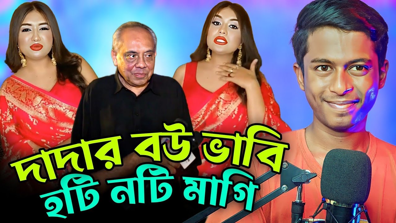 দাদার বউ ভাবি 🤣 হটি নটি মা-গি | Nasim Uddin
