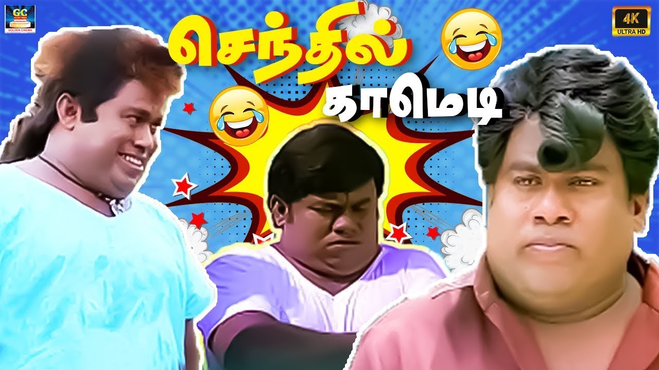 இது கட்டபொம்மன் போட்ட கால் செருப்பு யார் போட்டாலும் கடிக்காது 😜 | Senthil | Janagaraj | Magic Comedy