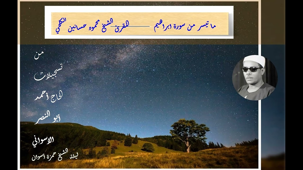 ما تيسر من سورة ابراهيم عليه السلام _الشيخ محمود حسنين الكلحي
