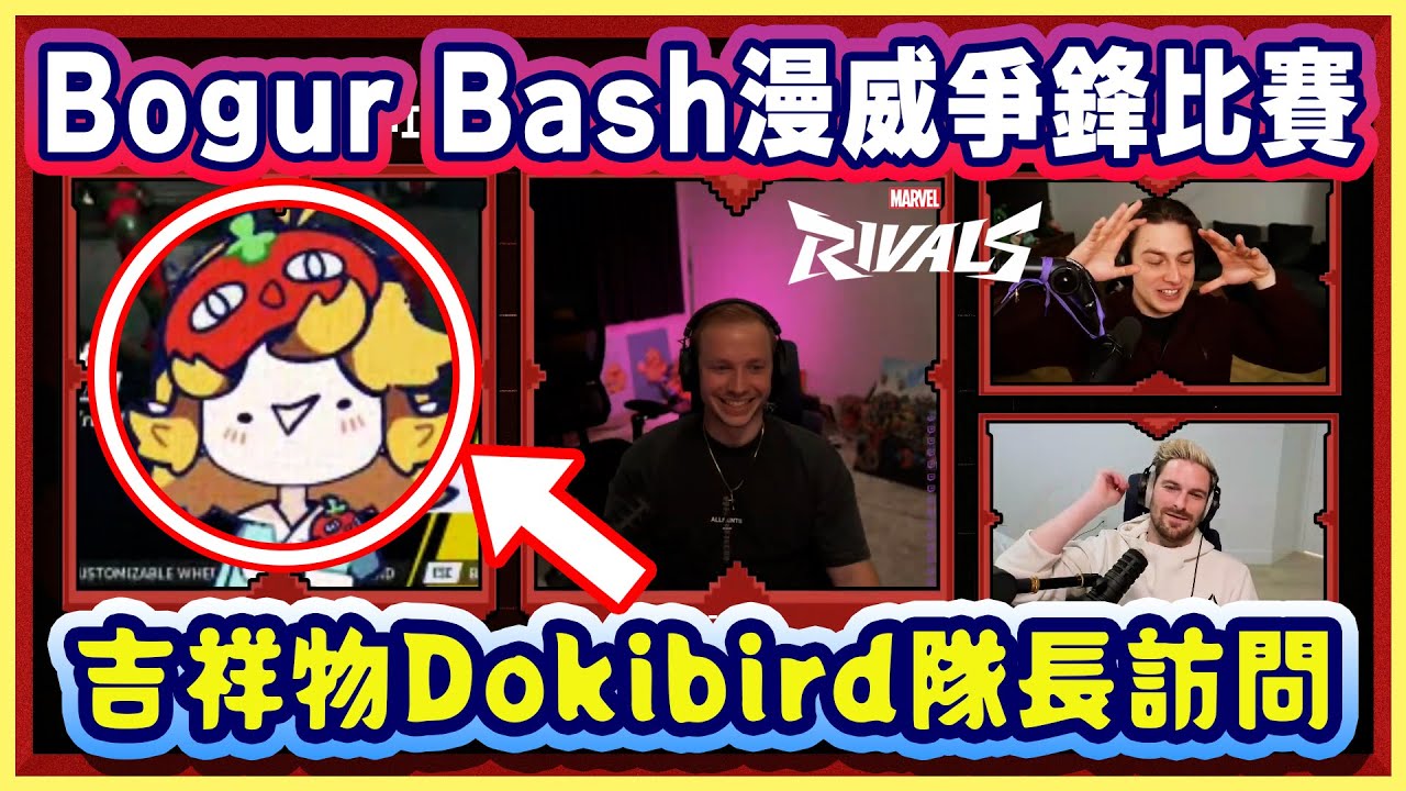 畫風不一樣的 Dokibird 隊長上台接受《漫威爭鋒》比賽訪問！主持人 Bogur 和 Cozy 看到也忍不住笑！【Dokibird 中文】