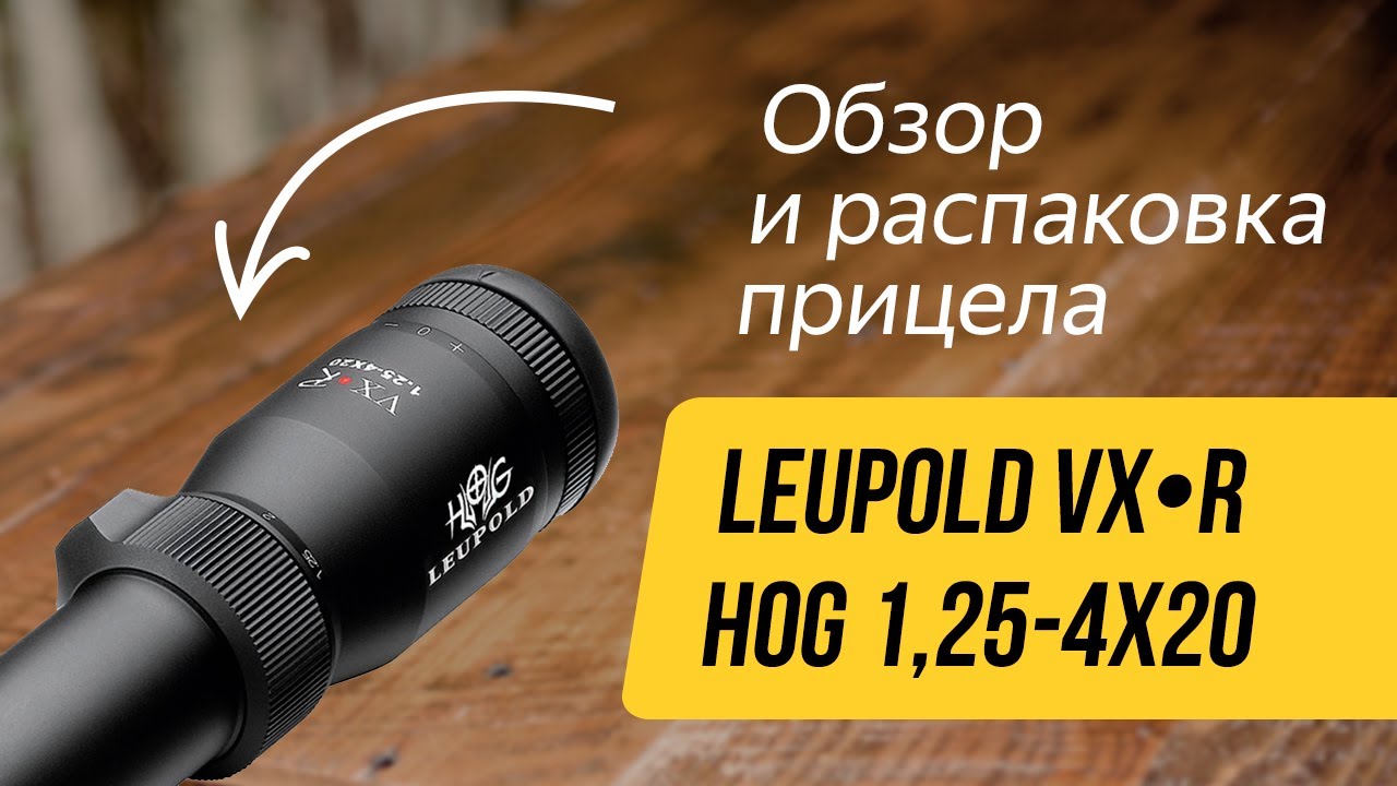 ОБЗОР И РАСПАКОВКА ПРИЦЕЛА LEUPOLD (США)  VX•R HOG 1,25-4X20
