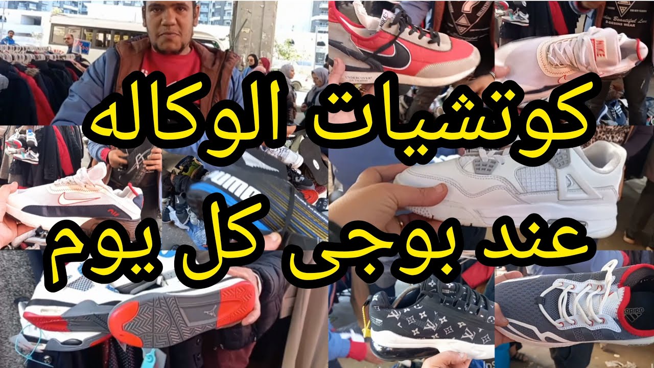 كوتشيات😱 اوريجنال فى وكاله البلح عند بوحى يوم #سوق الجمعه 💥حريمى ورجالى واطفال اقل من تمن المحلات