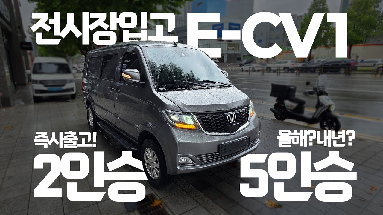 CV1 풀옵션 전기화물밴 부천 전시장 입고! 아이엠EV로 전시차 보러 오세요! 최고혜택 보장 #쎄아밴 #CV1 #이티밴 #이티밴프로 #마사다밴 #SW40 #이토비