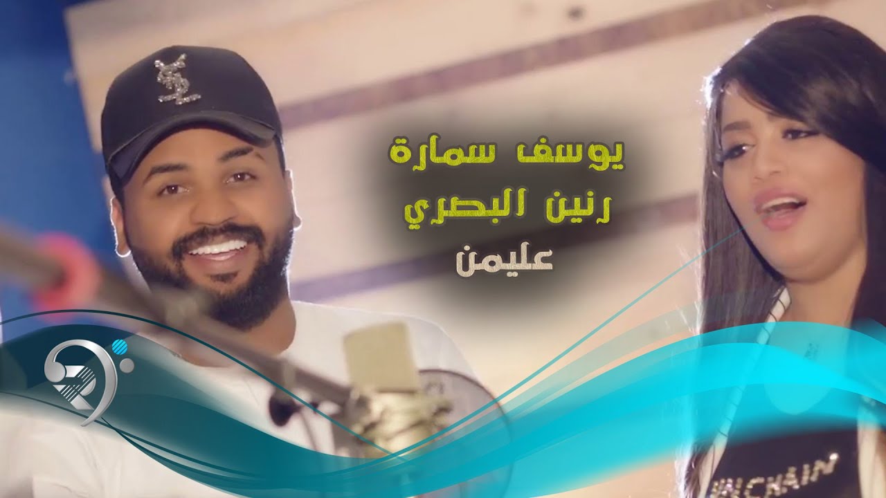 يوسف سماره و رنين البصري - عليمن / Offical Video