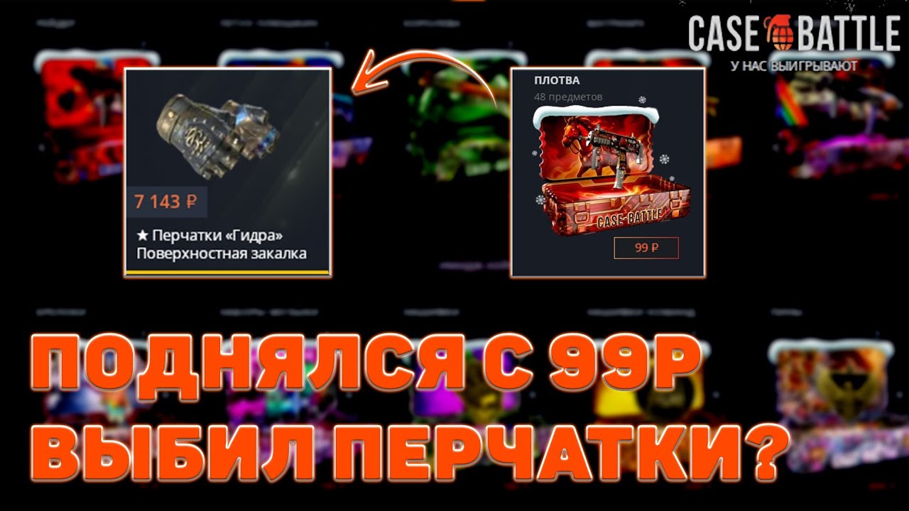 ДОШЁЛ ДО ПЕРЧАТОК С 99Р? 📢 КЕЙС БАТЛ СПАСИБО 🎉