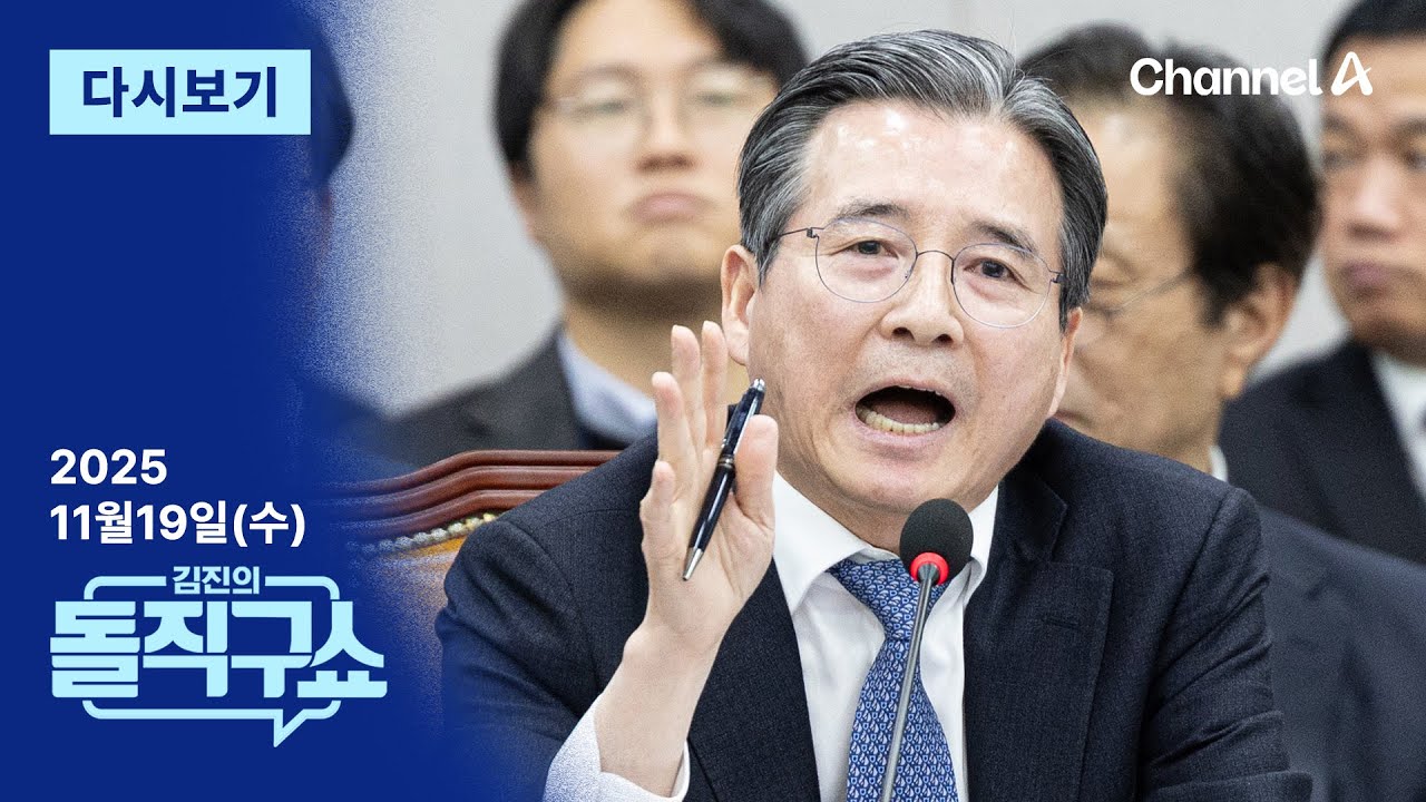 [다시보기] &lsquo;딸 전세&rsquo; 언급에 김용범 격분&hellip;&ldquo;정책실장!&rdquo; 與 호통│2025년 11월 19일 김진의 돌직구쇼