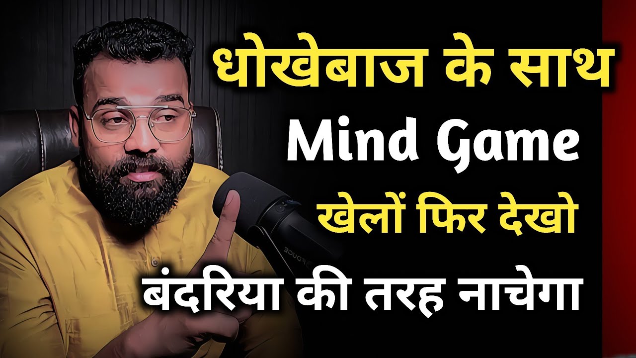 धोखेबाज के साथ Mind Game खेलो फिर देखो बंदरिया की तरह नाचेगा call msg खुद आयेगा 