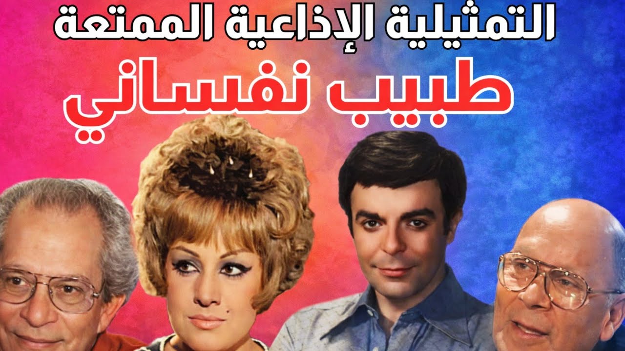 التمثيلية الإذاعية الاجتماعية النادرة | طبيب نفساني ا سمير صبري - سعد أردش - عايدة كامل