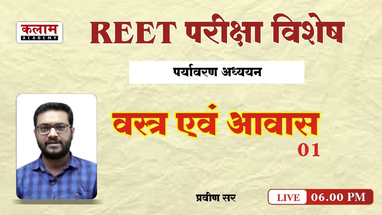 REET EVS पर्यावरण अध्ययन - वस्त्र एवं आवास | EVS by Praveen sir | Kalam Academy Sikar