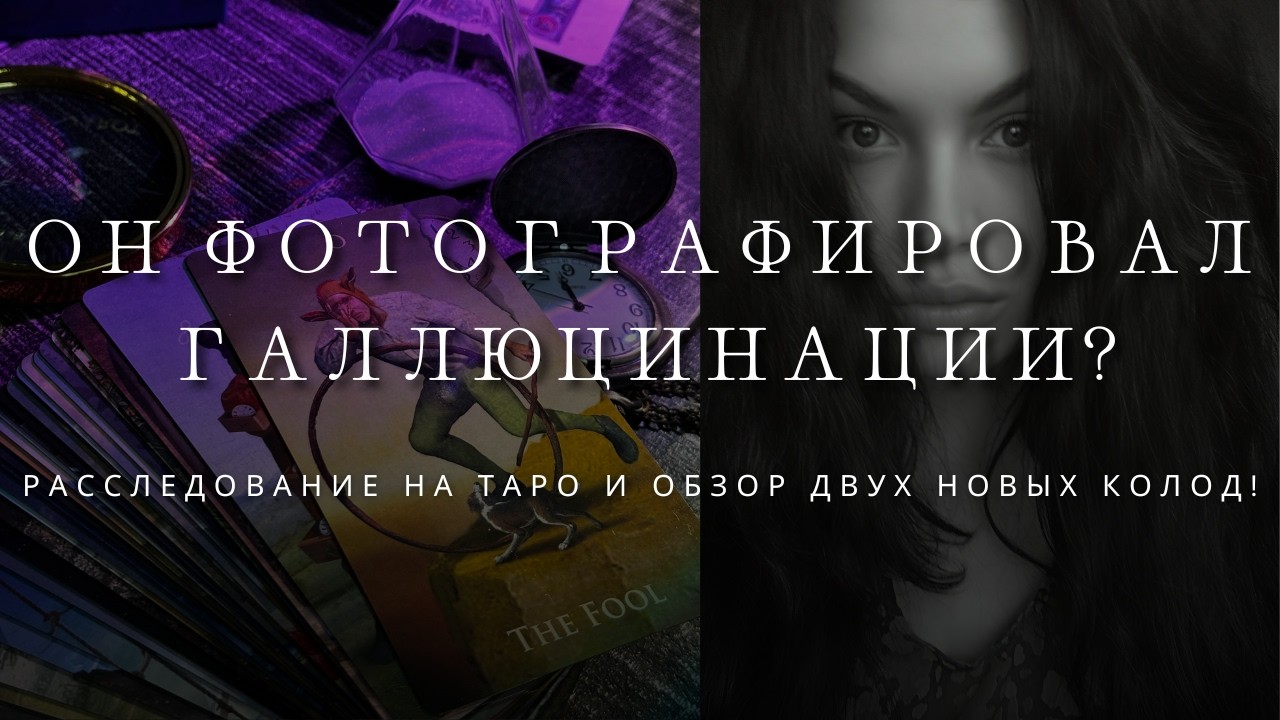 Можно ли сфотографировать галлюцинацию? Расследование на таро об экспериментах Геннадия Крохалева