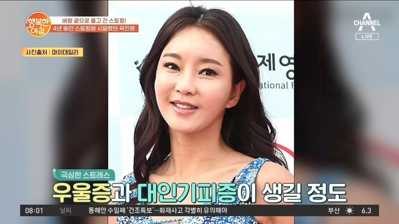 주거 침입에 전화 협박까지?! 4년간 스토킹에 시달린 곽진영 | 행복한 아침 739 회