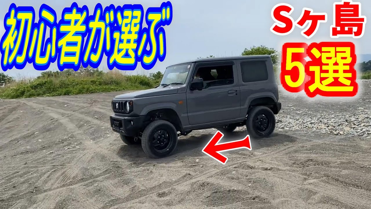 JB64初心者ジムニー乗りが猿が島でオフロードを走る  #jimny  #ジムニー  #challenge  #チャレンジ  #河川敷
