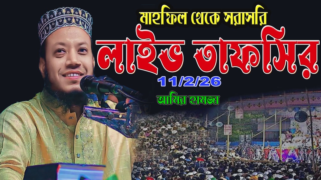 🔴 Live Quran Tafsir 11/02/26 | তাওবার ডাক | আমির হামজা  | Amir hamja