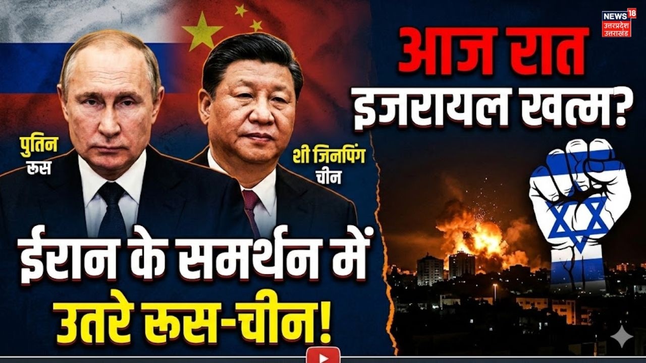Russia & China condemn attack on Iran | ईरान पर हमले से भड़के पुतिन और जिनपिंग! World War 3 Alert?