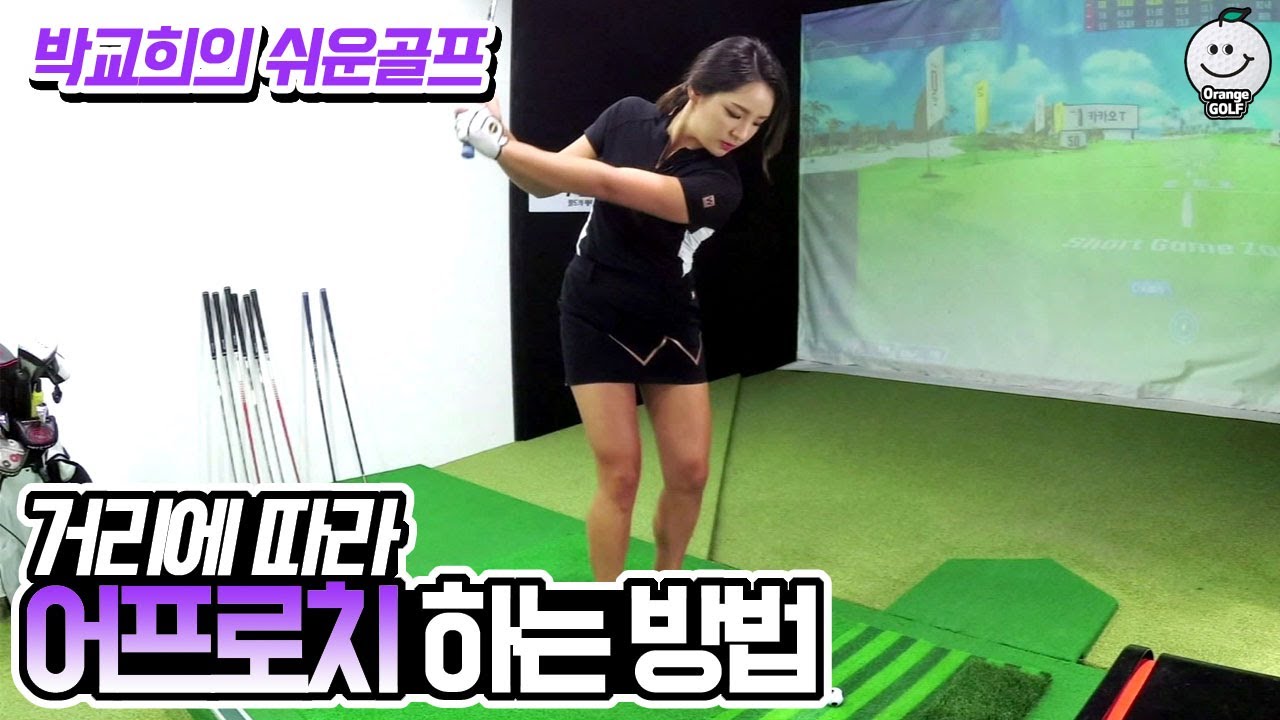 남은 거리에 따라 어프로치샷 하는 방법 [박교희의 쉬운골프]