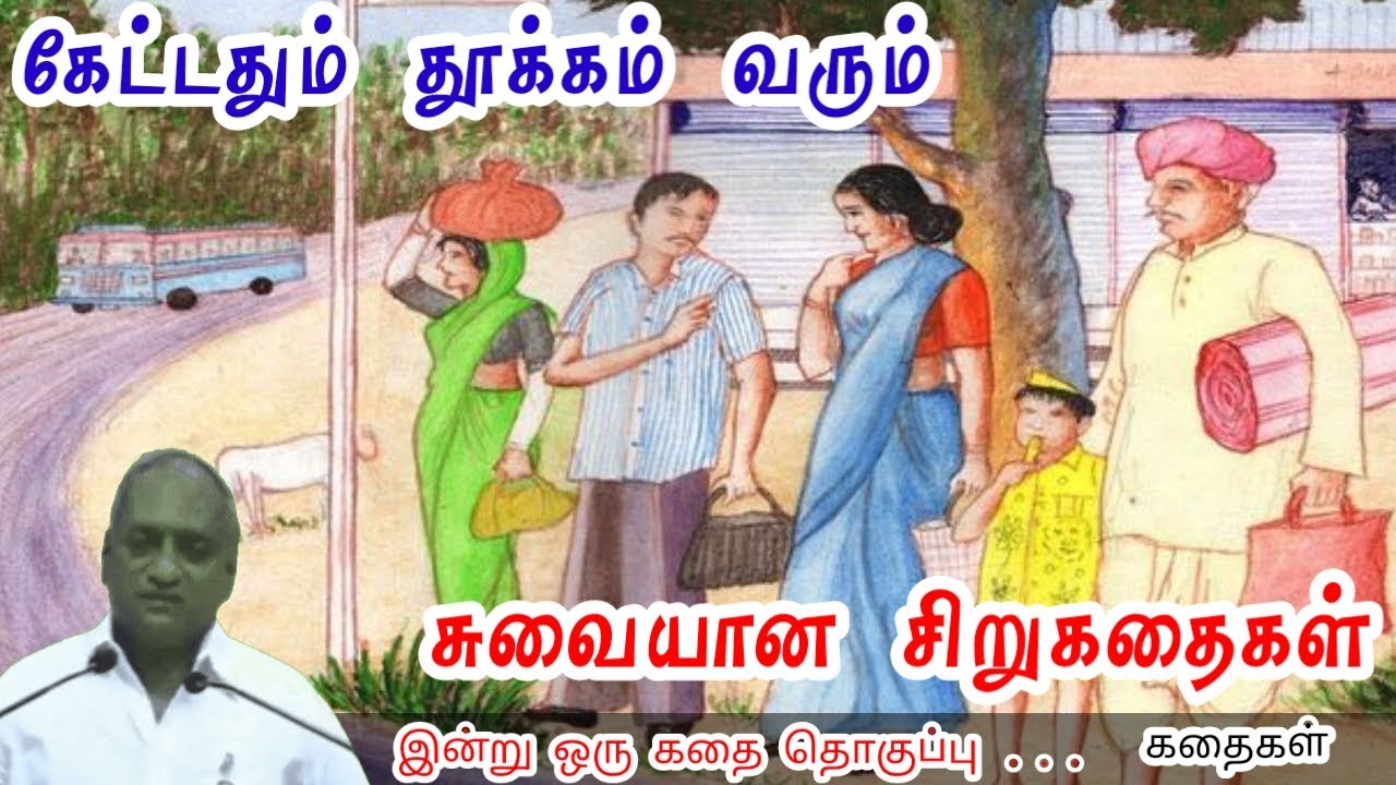 ஓய்வு அவசியம் | மன அழுத்தம் நீங்கி கவலைகள் மறந்து தூங்க | Thenkachi Ko Swaminathan Stories