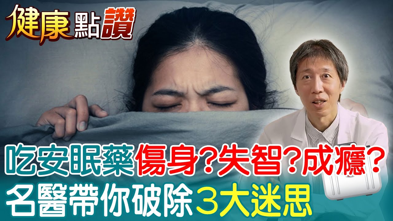 吃安眠藥會傷身?成癮?失智? 名醫帶你破除